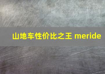 山地车性价比之王 meride